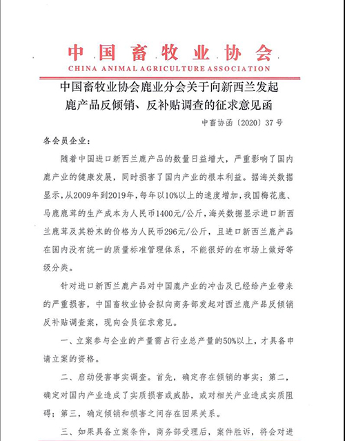中国畜牧业协会鹿业分会关于向新西兰发起鹿产品反倾销、反补贴调查的征求意见函